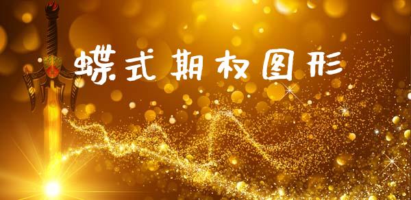 蝶式期权图形_https://m.15771688.com_期货手续费_第1张