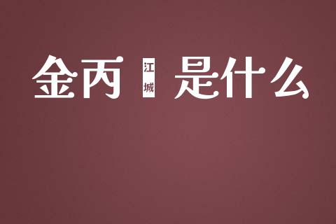 金丙烯是什么_https://m.15771688.com_期货手续费_第1张
