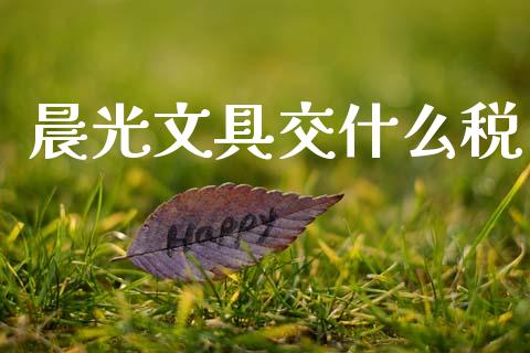 晨光文具交什么税_https://m.15771688.com_道指实时行情_第1张