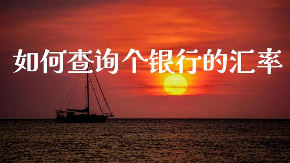 如何查询个银行的汇率_https://m.15771688.com_美国道指_第1张