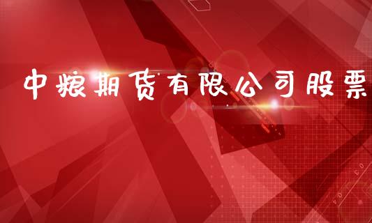 中粮期货有限公司股票_https://m.15771688.com_期货开户_第1张