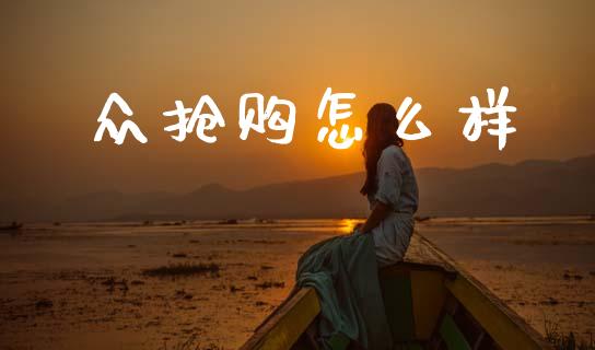 众抢购怎么样_https://m.15771688.com_道指实时行情_第1张