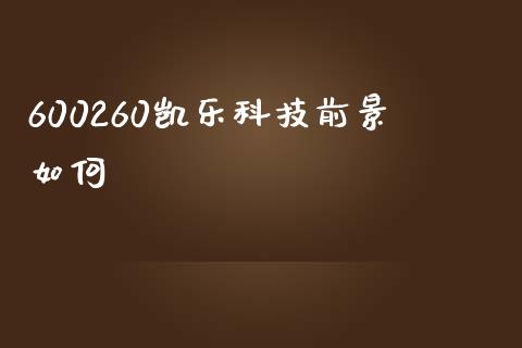 600260凯乐科技前景如何_https://m.15771688.com_美国道指_第1张