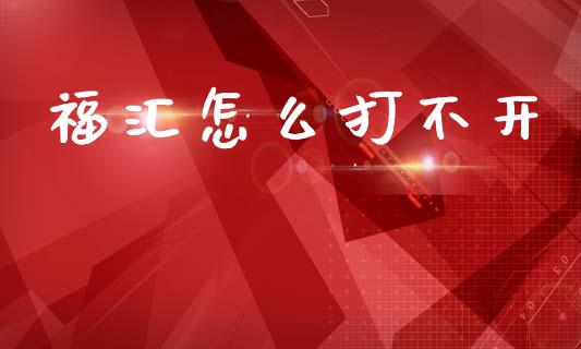 福汇怎么打不开_https://m.15771688.com_道指实时行情_第1张