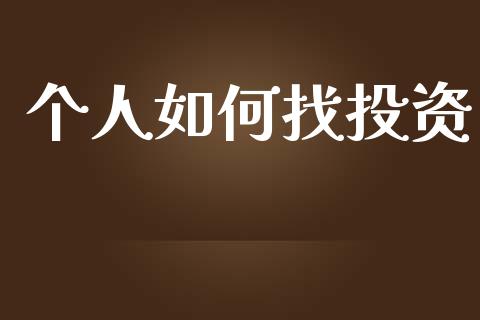 个人如何找投资_https://m.15771688.com_期货手续费_第1张