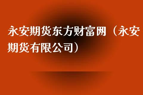 永安期货东方财富网（永安期货有限公司）_https://m.15771688.com_道指实时行情_第1张