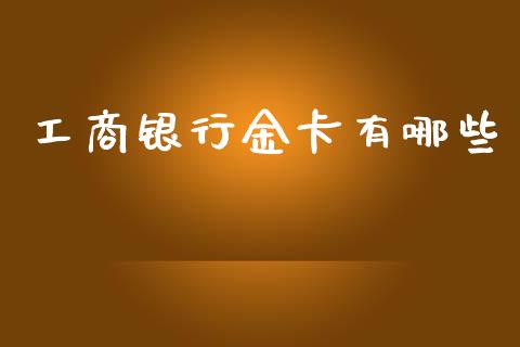 工商银行金卡有哪些_https://m.15771688.com_美国道指_第1张