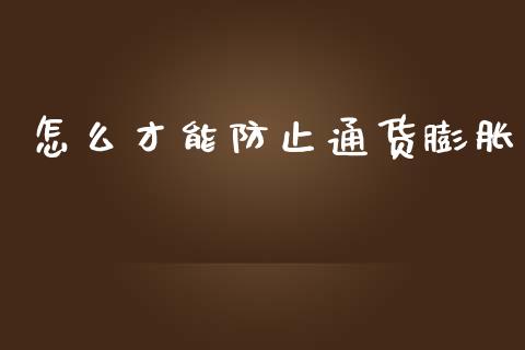 怎么才能防止通货膨胀_https://m.15771688.com_美国道指_第1张