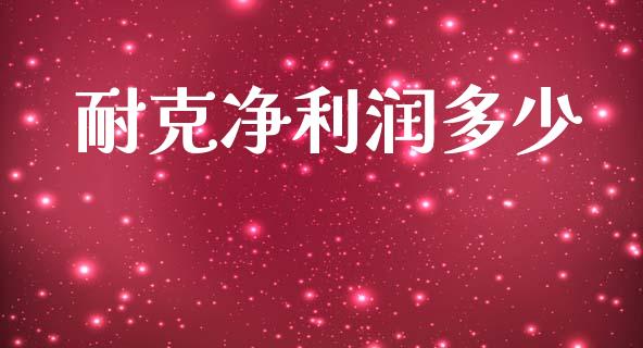 耐克净利润多少_https://m.15771688.com_美国道指_第1张