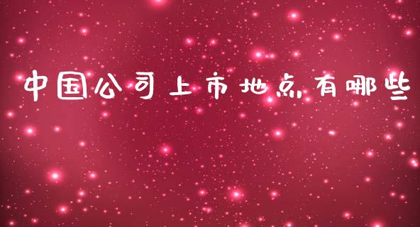 中国公司上市地点有哪些_https://m.15771688.com_期货手续费_第1张