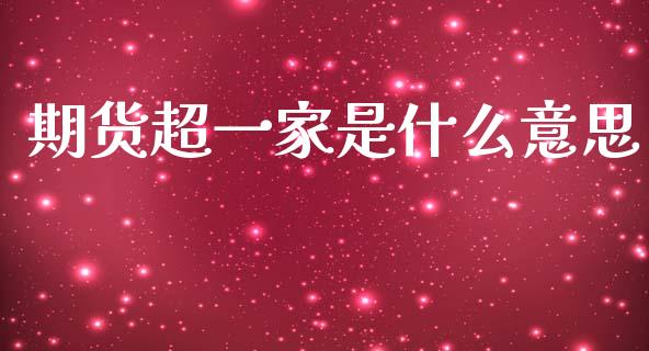 期货超一家是什么意思_https://m.15771688.com_道指实时行情_第1张