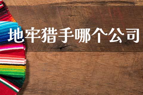 地牢猎手哪个公司_https://m.15771688.com_道指实时行情_第1张
