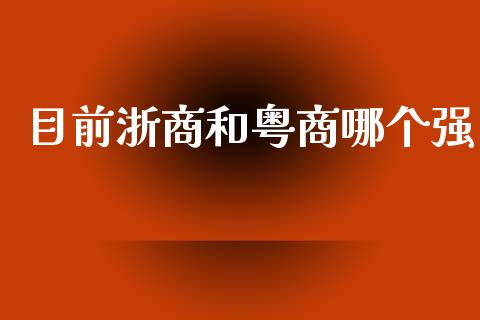 目前浙商和粤商哪个强_https://m.15771688.com_道指实时行情_第1张