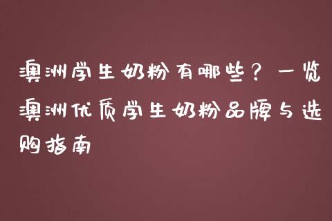 澳洲学生奶粉有哪些？一览澳洲优质学生奶粉品牌与选购指南_https://m.15771688.com_期货手续费_第1张