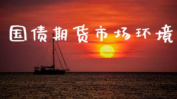 国债期货市场环境_https://m.15771688.com_美国道指_第1张