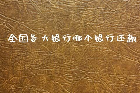 全国各大银行哪个银行还款_https://m.15771688.com_期货手续费_第1张
