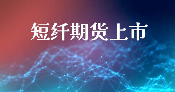 短纤期货上市_https://m.15771688.com_道指实时行情_第1张