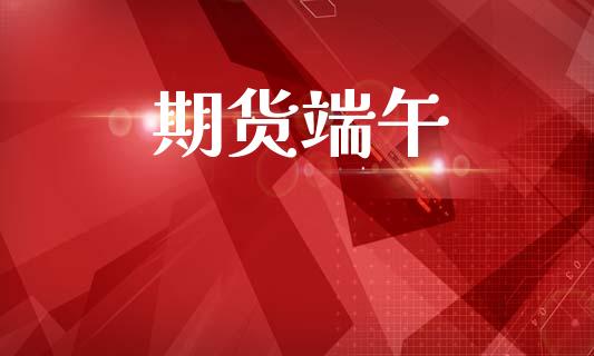 期货端午_https://m.15771688.com_美国道指_第1张
