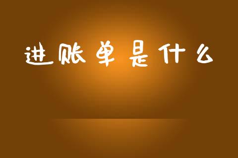 进账单是什么_https://m.15771688.com_美国道指_第1张