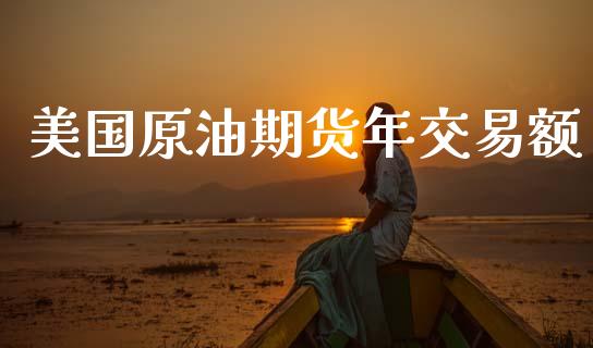 美国原油期货年交易额_https://m.15771688.com_道指实时行情_第1张