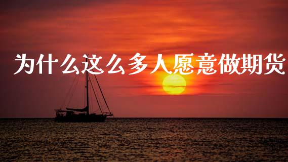 为什么这么多人愿意做期货_https://m.15771688.com_美国道指_第1张