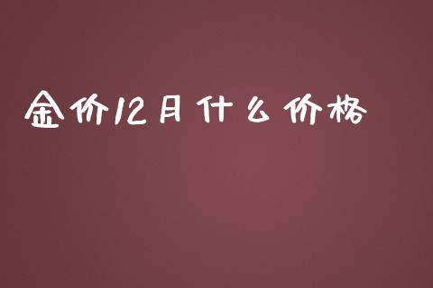 金价12月什么价格_https://m.15771688.com_期货开户_第1张