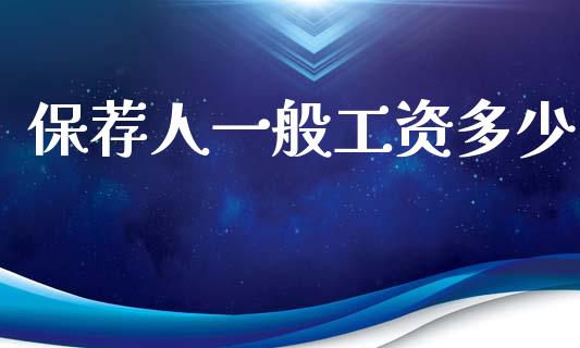 保荐人一般工资多少_https://m.15771688.com_道指实时行情_第1张