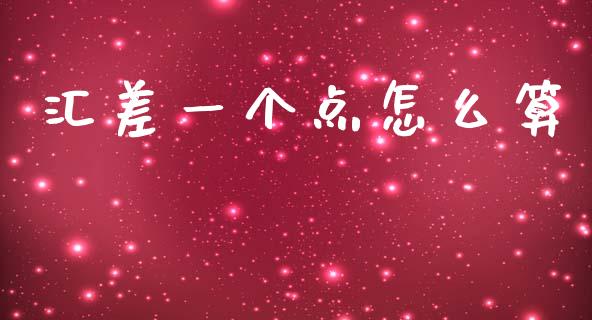 汇差一个点怎么算_https://m.15771688.com_期货手续费_第1张