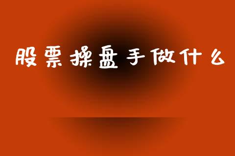 股票操盘手做什么_https://m.15771688.com_美国道指_第1张