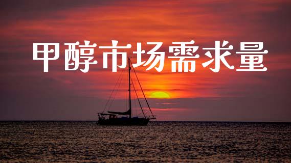 甲醇市场需求量_https://m.15771688.com_美国道指_第1张