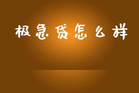 极急贷怎么样_https://m.15771688.com_道指实时行情_第1张