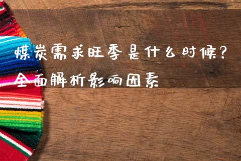 煤炭需求旺季是什么时候？全面解析影响因素_https://m.15771688.com_美国道指_第1张