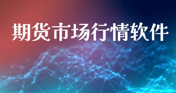 期货市场行情软件_https://m.15771688.com_道指实时行情_第1张