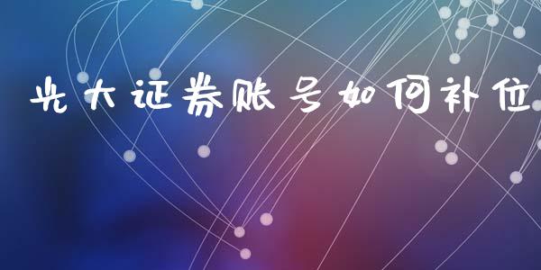 光大证券账号如何补位_https://m.15771688.com_道指实时行情_第1张