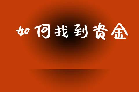 如何找到资金_https://m.15771688.com_美国道指_第1张