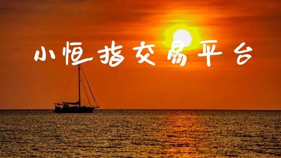 小恒指交易平台_https://m.15771688.com_期货手续费_第1张