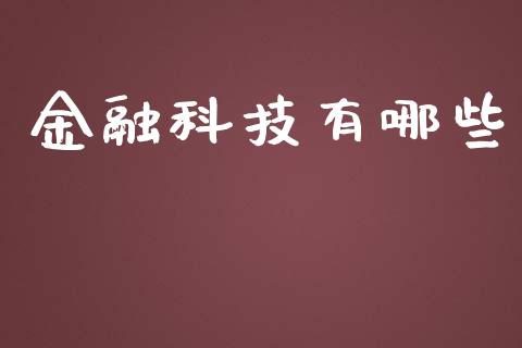 金融科技有哪些_https://m.15771688.com_期货开户_第1张