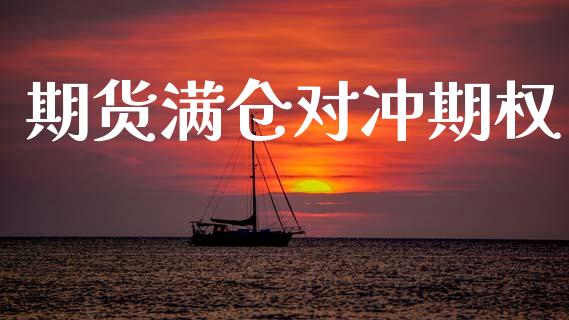 期货满仓对冲期权_https://m.15771688.com_道指实时行情_第1张