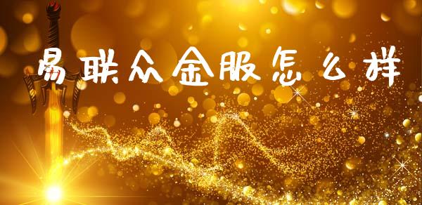 易联众金服怎么样_https://m.15771688.com_期货手续费_第1张