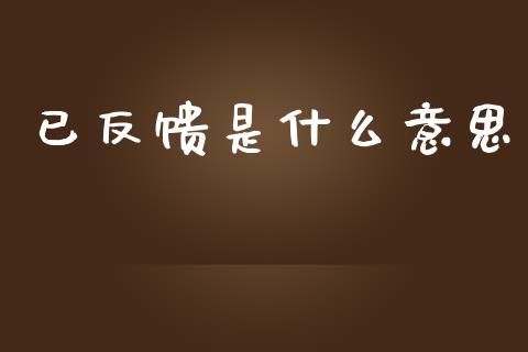 已反馈是什么意思_https://m.15771688.com_期货开户_第1张