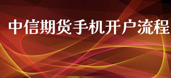 中信期货手机开户流程_https://m.15771688.com_道指实时行情_第1张