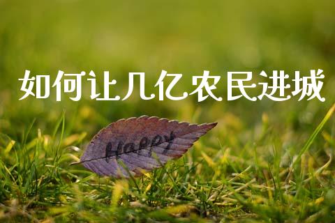 如何让几亿农民进城_https://m.15771688.com_美国道指_第1张
