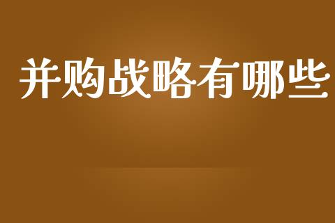并购战略有哪些_https://m.15771688.com_道指实时行情_第1张