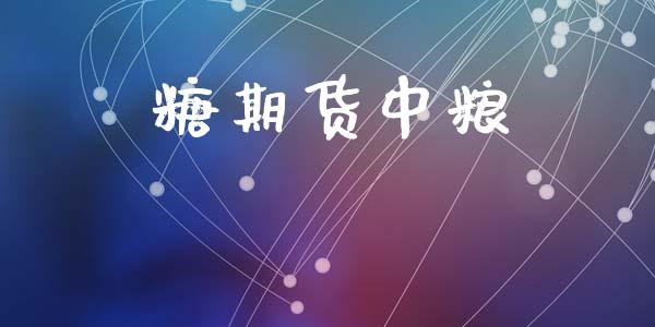 糖期货中粮_https://m.15771688.com_期货手续费_第1张