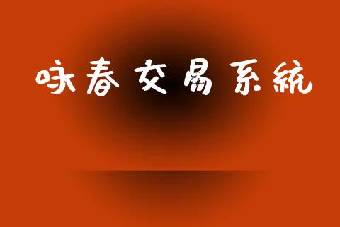 咏春交易系统_https://m.15771688.com_期货开户_第1张