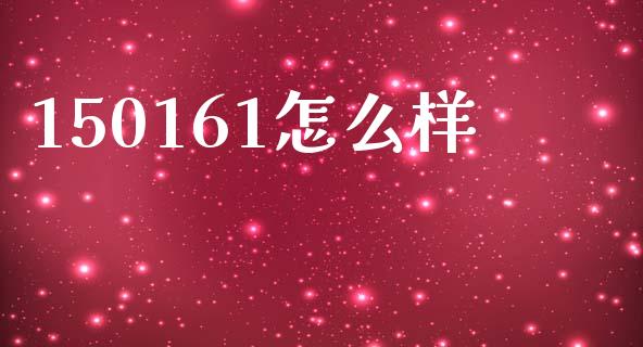 150161怎么样_https://m.15771688.com_期货开户_第1张