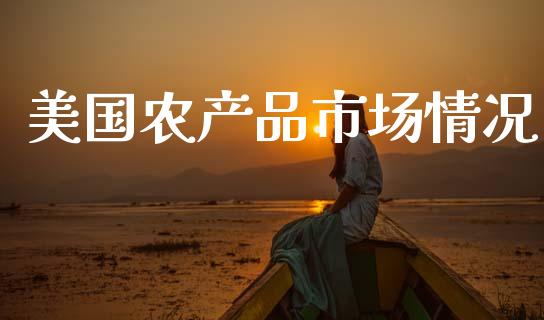 美国农产品市场情况_https://m.15771688.com_道指实时行情_第1张