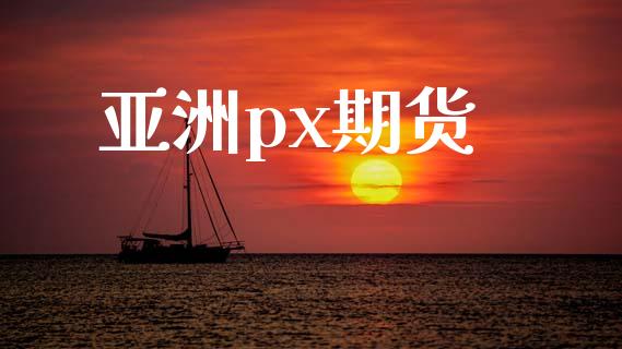 亚洲px期货_https://m.15771688.com_道指实时行情_第1张