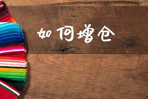 如何增仓_https://m.15771688.com_期货开户_第1张