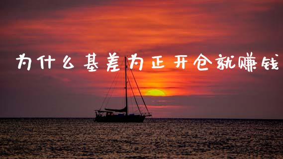 为什么基差为正开仓就赚钱_https://m.15771688.com_美国道指_第1张